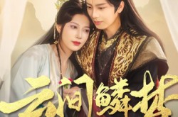 《云间鳞梦》(54集) 奇幻短剧全集腾讯视频免费看