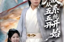 《无敌从五五开系统开始》(75集) 系统无敌短剧全集在线高清看