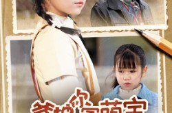 《爹地你家萌宝有高招》(70集) 亲子短剧全集在线免费看