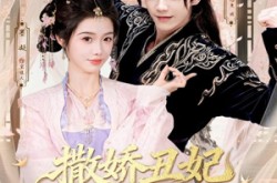 《撒娇丑妃最好命》(80集) 古装短剧全集夸克网盘看