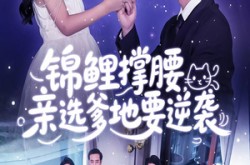 《锦鲤撑腰亲选爹地要逆袭》(66集) 成长短剧全集免费观赏
