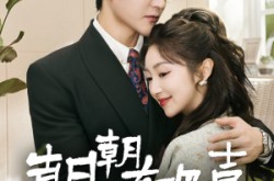 《朝朝有欢喜》(67集) 温馨短剧全集免费观看