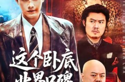 《这个卧底业界口碑很差》(84集) 刺激短剧全集在线观看无卡顿