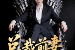 《总裁前妻不好惹》(41集) 总裁短剧全集在线看