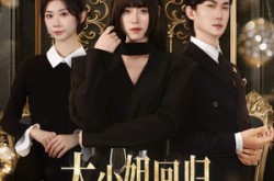 《大小姐回归三个哥哥求原谅》(64集) 豪门短剧全集免费在线看
