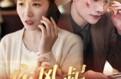 《疾风起旧人离》(32集) 情感短剧百度网盘在线看