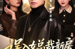 《误入女总裁新房，冥王沦陷了》(80集) 都市短剧免费看全集