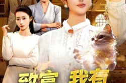 《致富，我有一只招财猫》(99集) 赚钱短剧全集在线高清看  