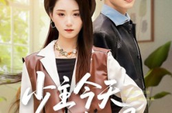 《少主今天又上当了吗》(100集) 喜剧短剧全集免费看