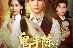 《鬼手陈：八门锁局》(71集) 奇幻短剧全集免费在线看