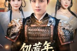 《饥荒年，我靠军功封王》(80集) 传奇短剧全集在线免费看