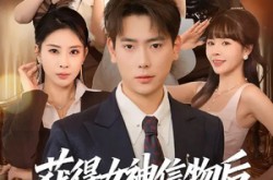 《获得女神信物后，我无敌了》(88集) 奇幻短剧全集免费观看