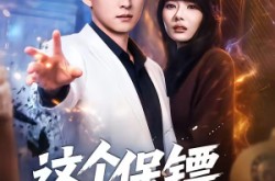 《这个保镖强的离谱》(83集) 动作短剧全集免费观看