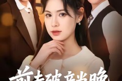 《前夫破产当晚我嫁青梅》(60集) 爱情短剧全集夸克网盘看