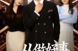 《从做好事成为世界首富》(80集) 都市短剧全集免费在线观看