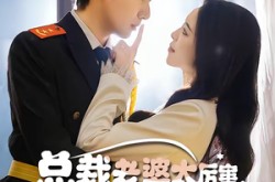 《总裁老婆太厉害，我兵王身份没用》(80集) 爱情短剧全集免费在线看