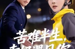 《苦难半生，幸好遇见你》(40集) 爱情短剧全集高清观看