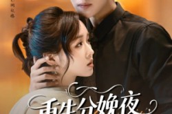《重生分娩夜冷脸老公偏要宠》(76集) 短剧全集免费在线观看