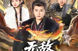 《无敌六王爷》(85集) 古装短剧全集免费在线看