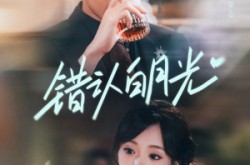 《错认白月光》(80集) 爱情短剧全集夸克网盘看
