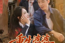 《重生婆婆她超宠我》(76集) 家庭短剧全集夸克网盘在线观看  