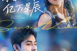 《你曾是我的亿万星辰》(70集) 浪漫短剧全集高清观看