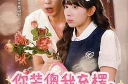 《你装傻我充楞，我们天生一对》(79集) 爱情短剧全集免费在线观看