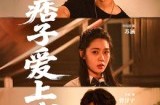 《那个痞子爱上我》(50集) 浪漫短剧全集无广告观看  