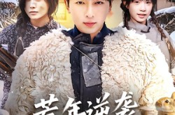 《荒年逆袭，我带哑巴妻子致富》(62集) 年代短剧全集夸克网盘观看  