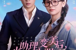 《小助理变美后，抢了大明星的金主》(78集) 爱情短剧免费全集看