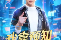 《我靠预知捡漏逆袭》(45集) 逆袭短剧全集高清观看