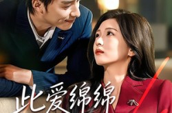 《此爱绵绵无绝期》(67集) 甜宠短剧全集在线播放  