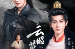 《云昭暮雨》(62集) 言情短剧全集在线免费看