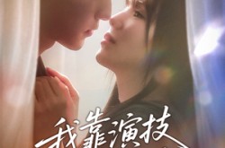 《我靠演技攻略影帝》(72集) 影帝短剧全集夸克网盘看