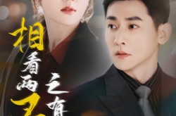 《相看两不厌之有点坏》(70集) 甜宠短剧全集完整版观看  