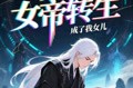 《女帝转生成了我女儿》(72集) 传奇短剧全集免费畅看