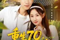 《重生70开局被分家》(79集) 年代短剧全集在线免费看  