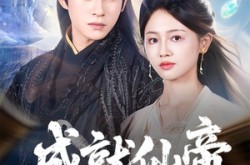 《成就仙帝全靠敌人的努力》(81集) 仙侠短剧全集免费观看