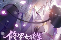 《修罗女将军的夫君第2季》(73集) 古装短剧全集在线畅看