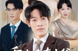 《重生后真少爷他不舔了》(34集) 重生逆袭短剧全集观看  