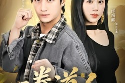 《一拳道人，假结婚成真赘婿》(61集) 短剧全集夸克网盘在线看