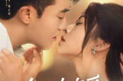 《今日宜宠爱》(80集) 柔情短剧全集免费观影