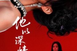 《他以深情做死局》(53集) 爱情短剧全集免费观看  