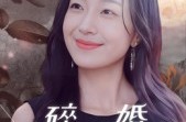 《破碎的婚姻》(35集) 婚姻短剧全集在线免费观
