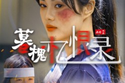 《暮槐忆恨录》(55集) 悲情短剧全集免费观