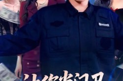 《让你当门卫，你娶了女业主》(70集) 职场短剧全集夸克网盘看  