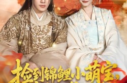 《捡到锦鲤小萌宝，废柴王爷登基了》(80集) 权谋短剧全集在线看  