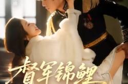 《督军锦鲤翻天了》(60集) 甜宠短剧在线观看全集  