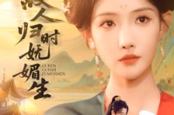 《故人归时妩媚生》(58集) 唯美短剧全集在线观看