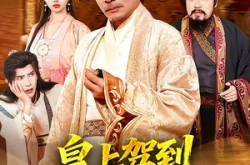 《皇上驾到，驸马你完了》(55集) 宫廷短剧全集免费畅看